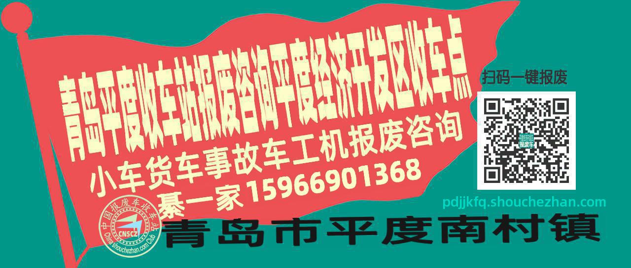青岛平度收车站报废咨询平度经济开发区收车点